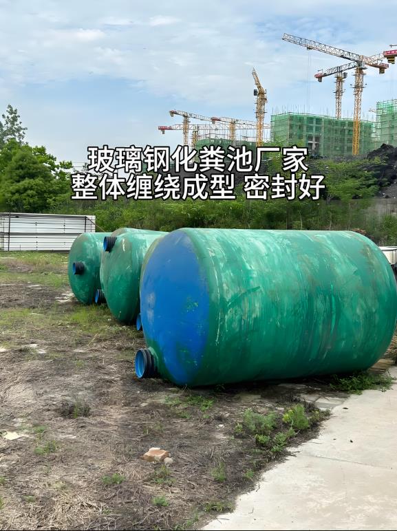 米易玻璃钢化粪池