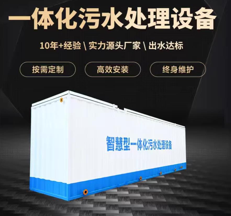 米易一体化污水处理设备_生活污水处理_甘肃嘉源通环保